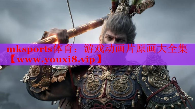 游戏动画片原画大全集