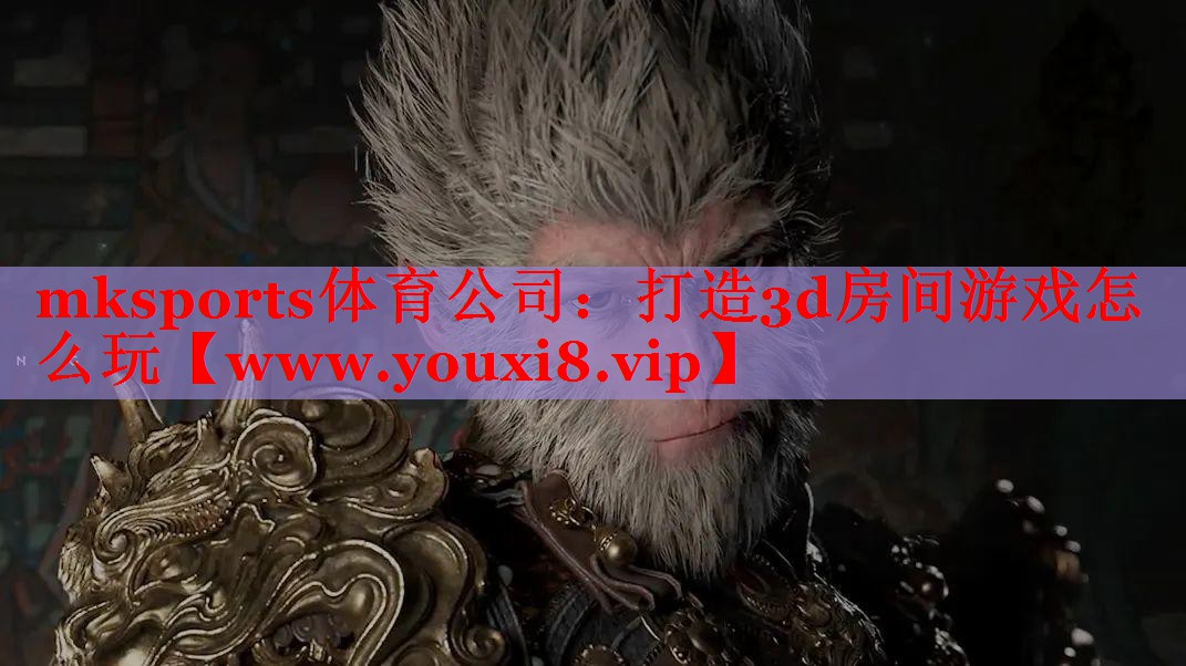 打造3d房间游戏怎么玩