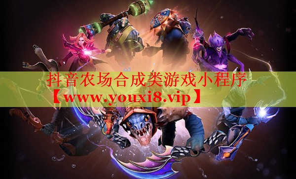 抖音农场合成类游戏小程序