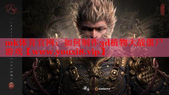 如何制作3d植物大战僵尸游戏