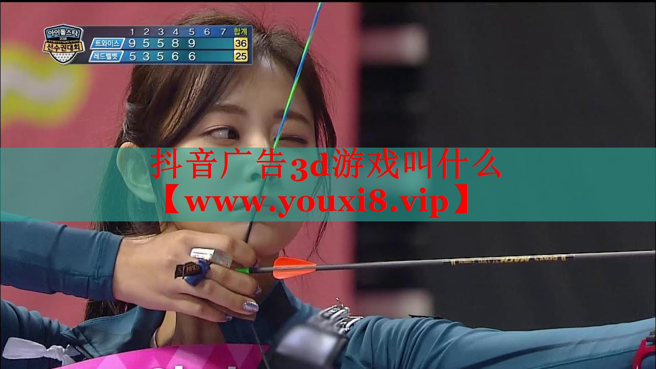 抖音广告3d游戏叫什么