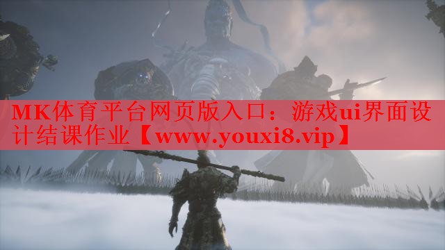 游戏ui界面设计结课作业