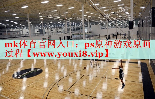 ps原神游戏原画过程