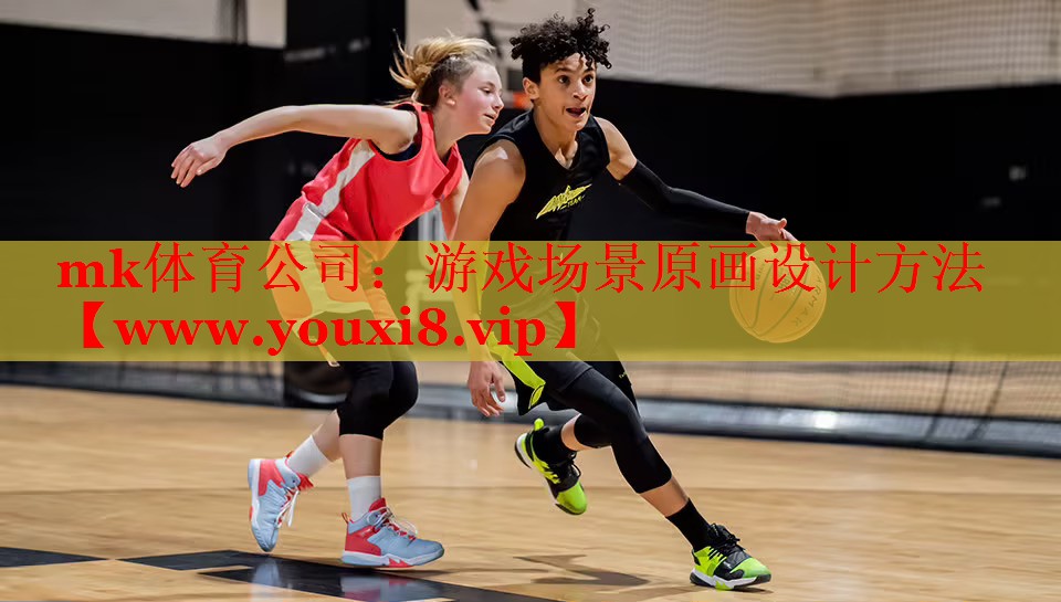 游戏场景原画设计方法