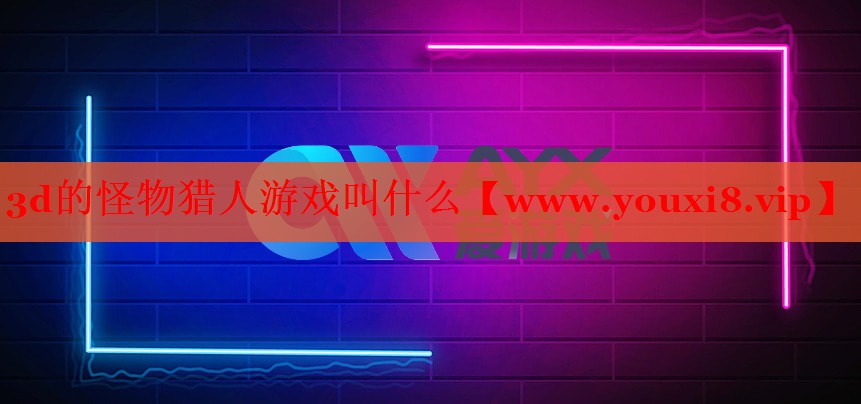 3d的怪物猎人游戏叫什么