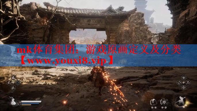 游戏原画定义及分类