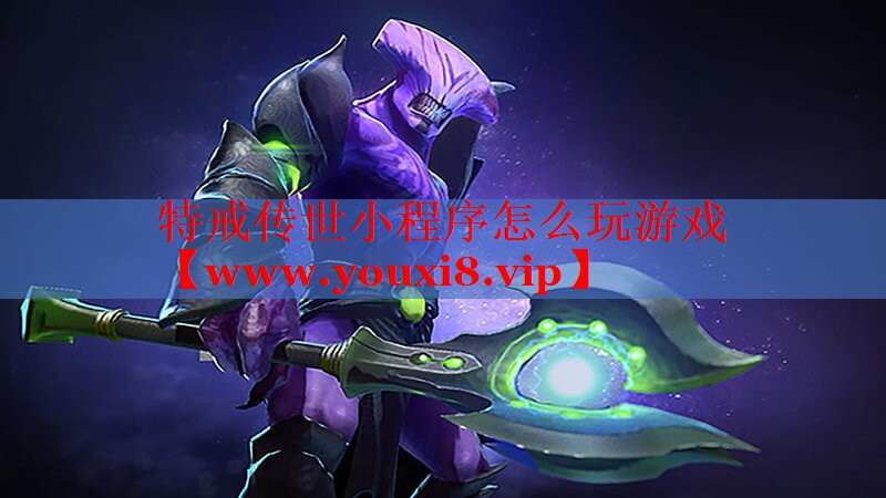特戒传世小程序怎么玩游戏
