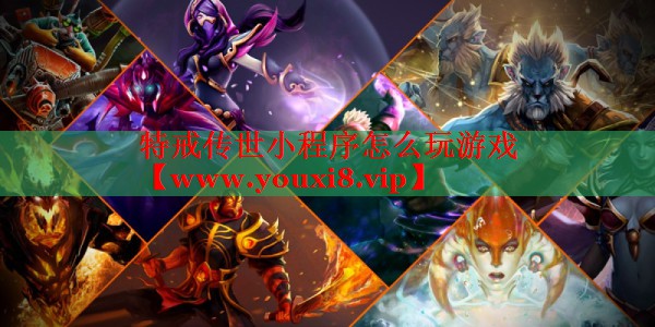 特戒传世小程序怎么玩游戏