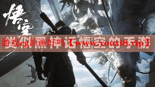游戏cg原画好吗