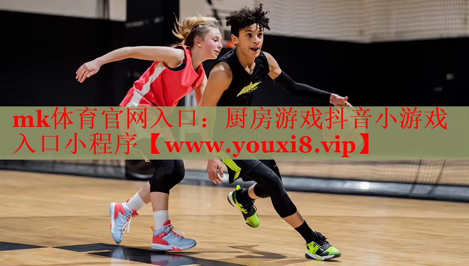 厨房游戏抖音小游戏入口小程序