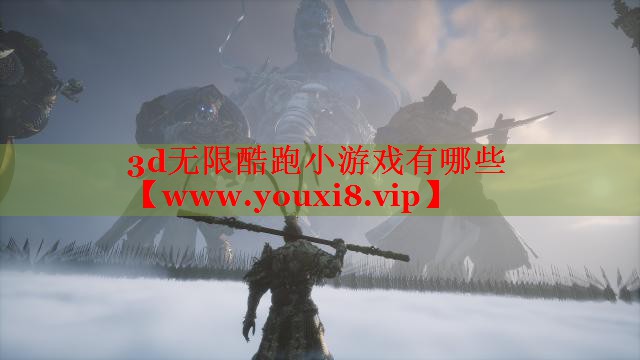 3d无限酷跑小游戏有哪些