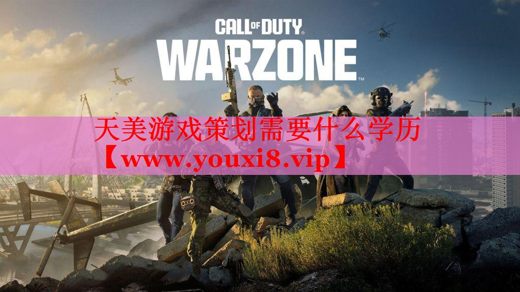 天美游戏策划需要什么学历