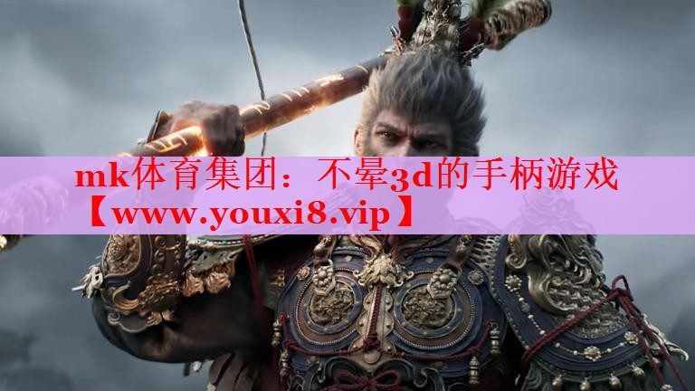 不晕3d的手柄游戏