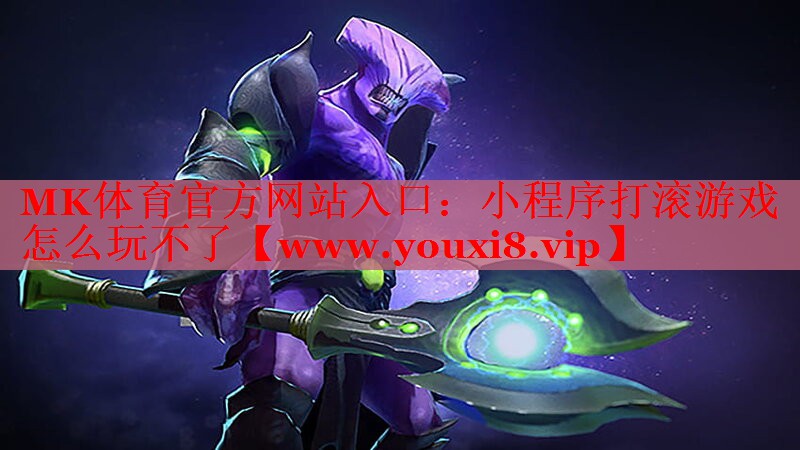 小程序打滚游戏怎么玩不了