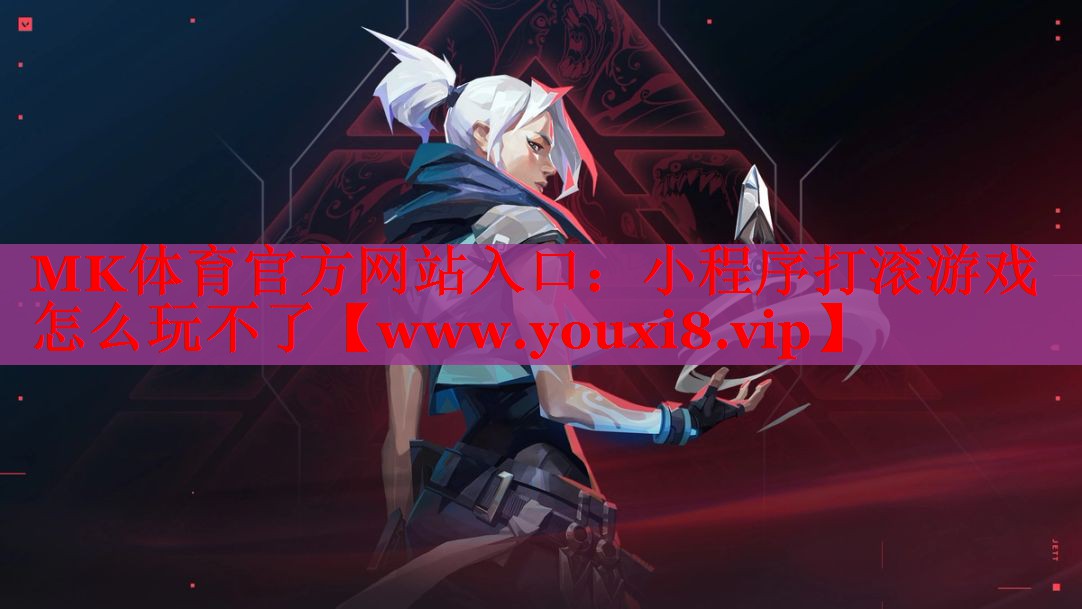 小程序打滚游戏怎么玩不了