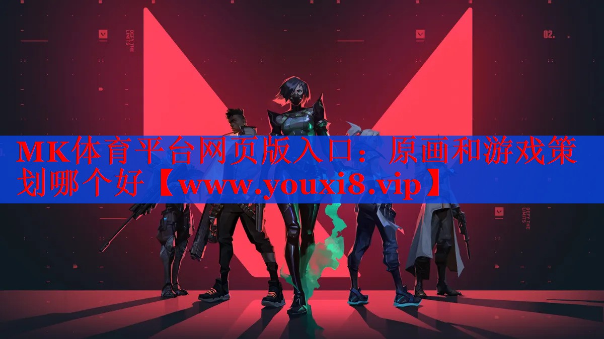 原画和游戏策划哪个好