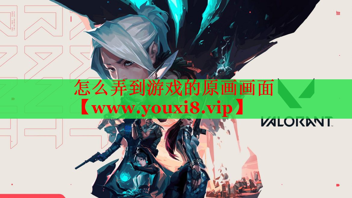 怎么弄到游戏的原画画面
