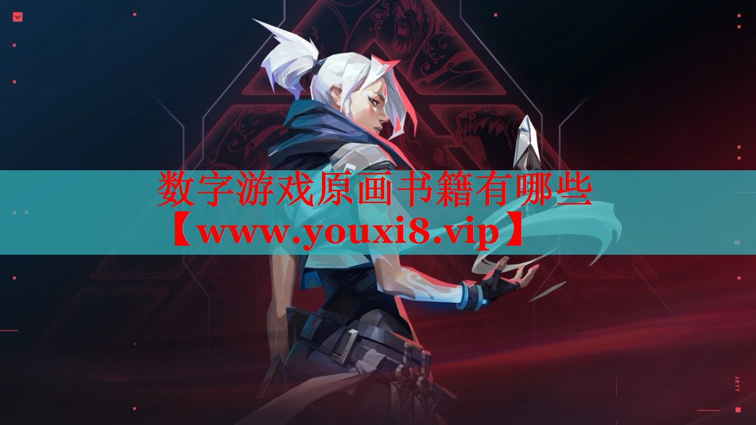 数字游戏原画书籍有哪些