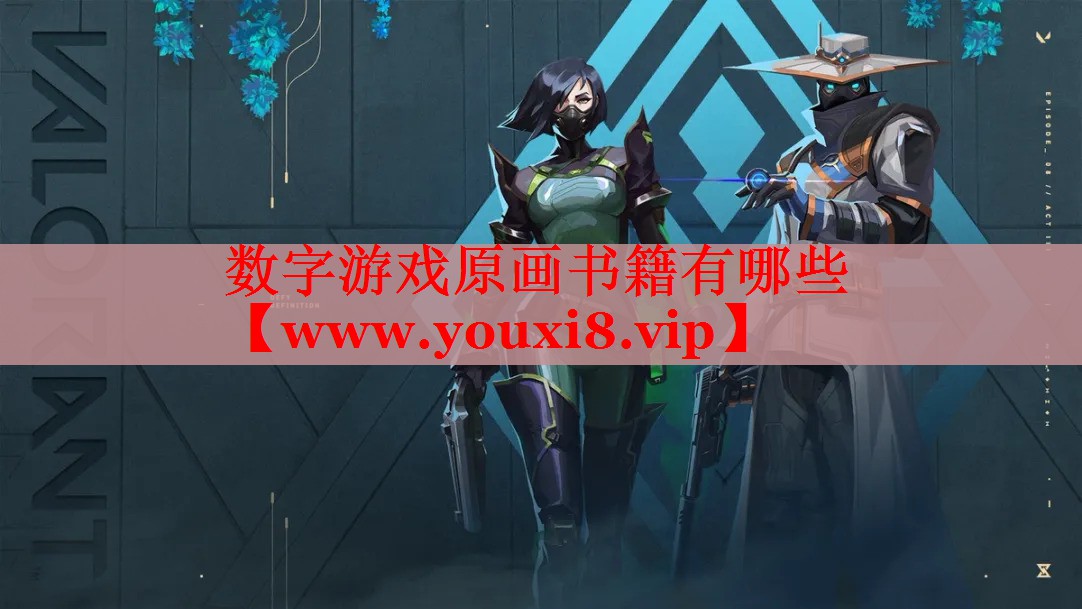 数字游戏原画书籍有哪些