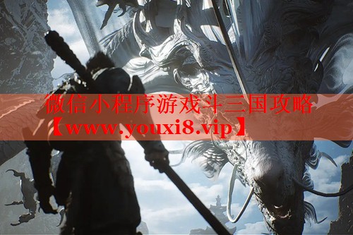 微信小程序游戏斗三国攻略