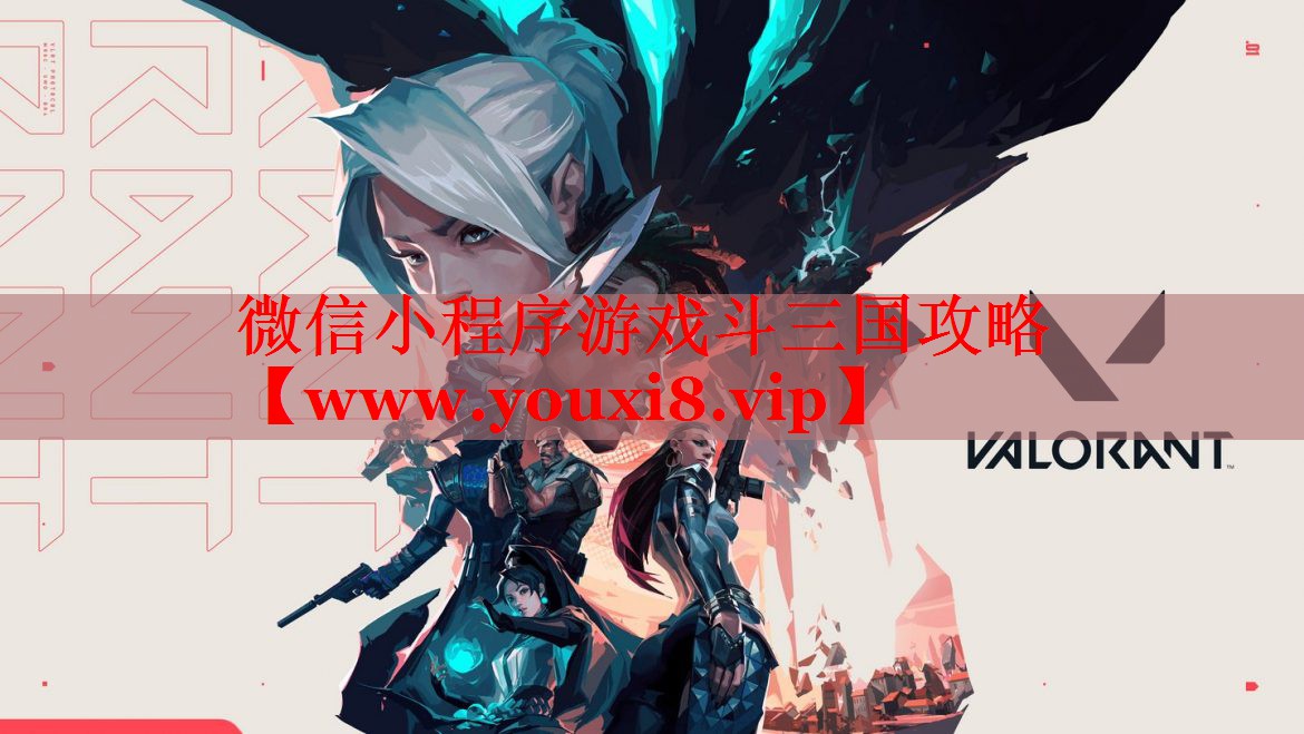 微信小程序游戏斗三国攻略