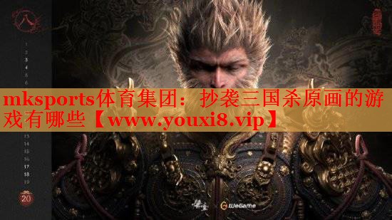 抄袭三国杀原画的游戏有哪些