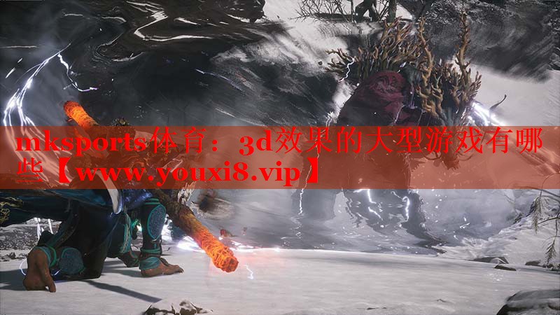 3d效果的大型游戏有哪些