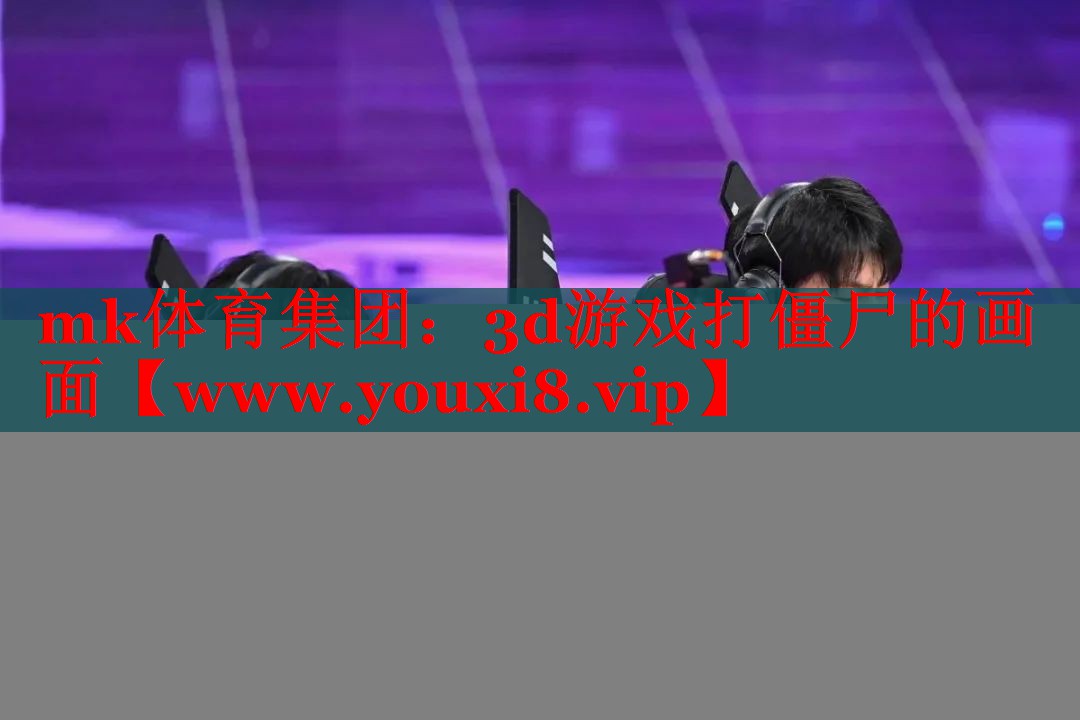 3d游戏打僵尸的画面