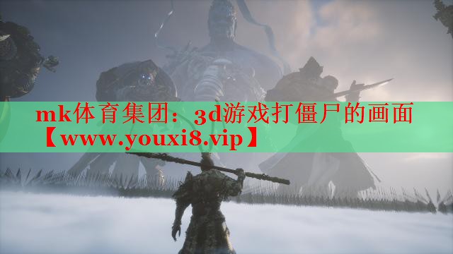 3d游戏打僵尸的画面