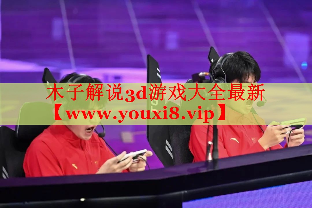木子解说3d游戏大全最新