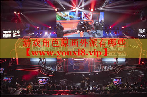 游戏角色原画外派有哪些