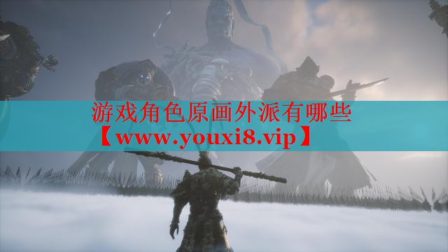 游戏角色原画外派有哪些