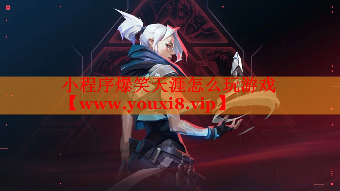 小程序爆笑天涯怎么玩游戏