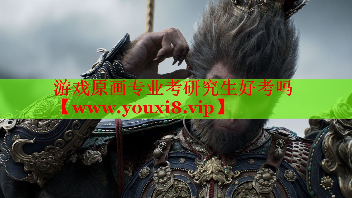 游戏原画专业考研究生好考吗
