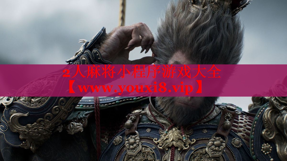 2人麻将小程序游戏大全