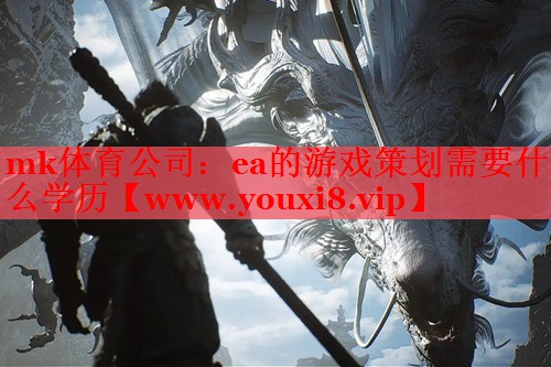 ea的游戏策划需要什么学历
