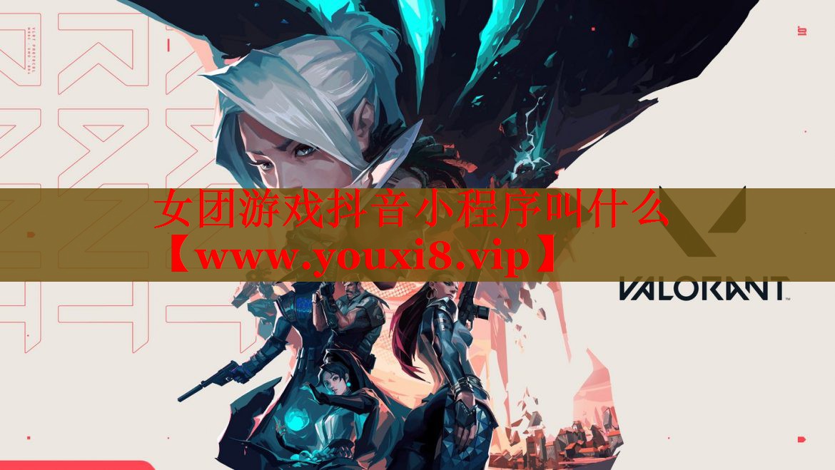 女团游戏抖音小程序叫什么