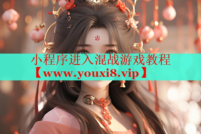 小程序进入混战游戏教程