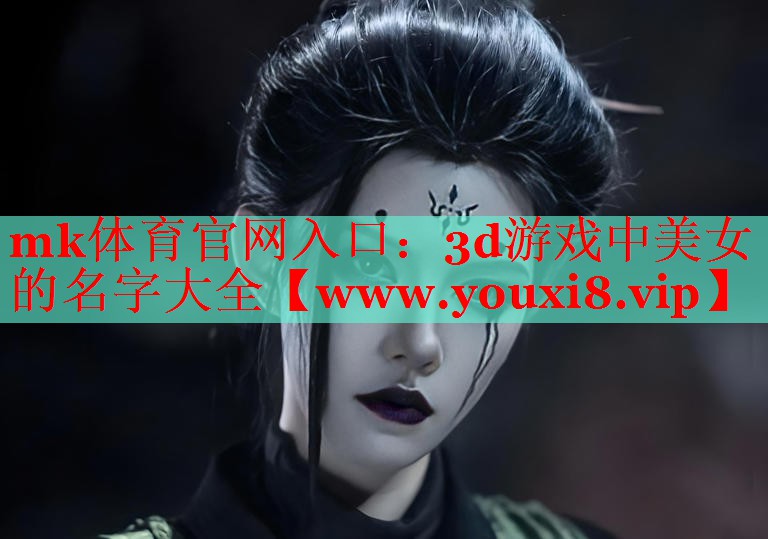 3d游戏中美女的名字大全