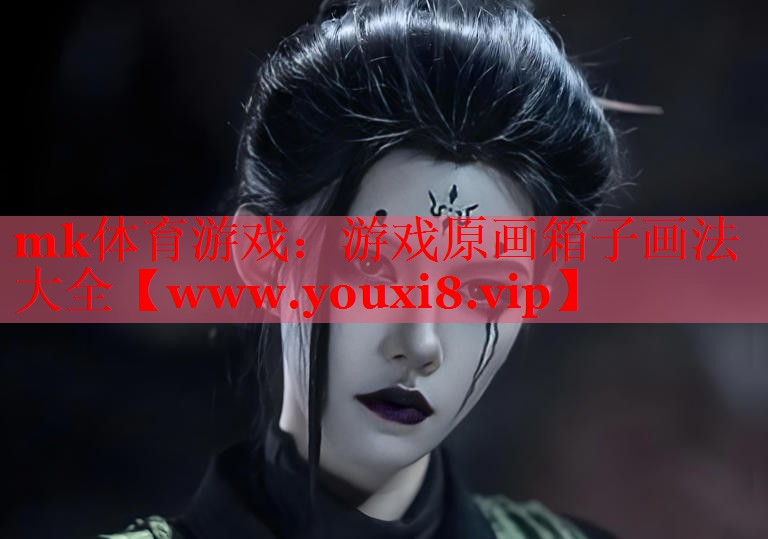 游戏原画箱子画法大全