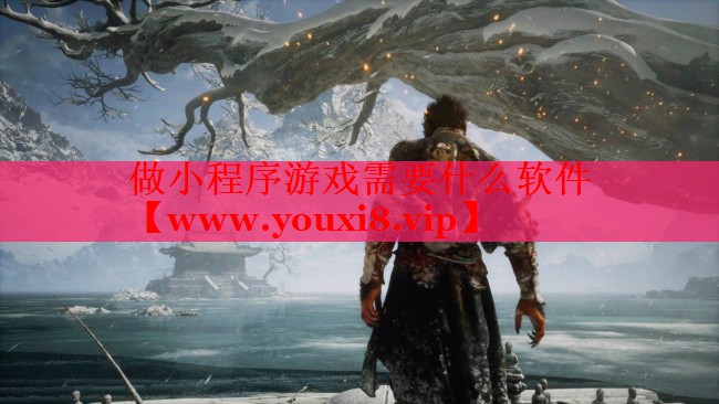 做小程序游戏需要什么软件
