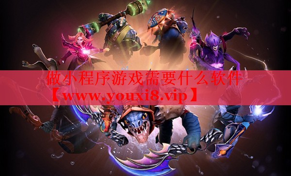 做小程序游戏需要什么软件