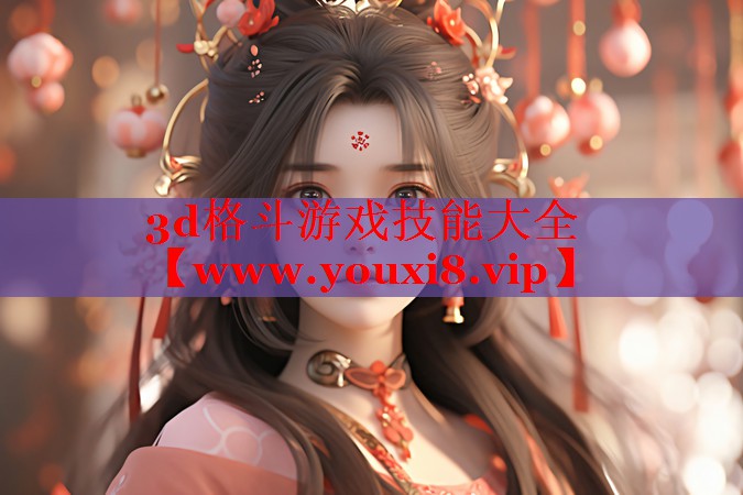 3d格斗游戏技能大全