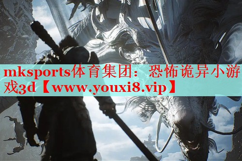 恐怖诡异小游戏3d
