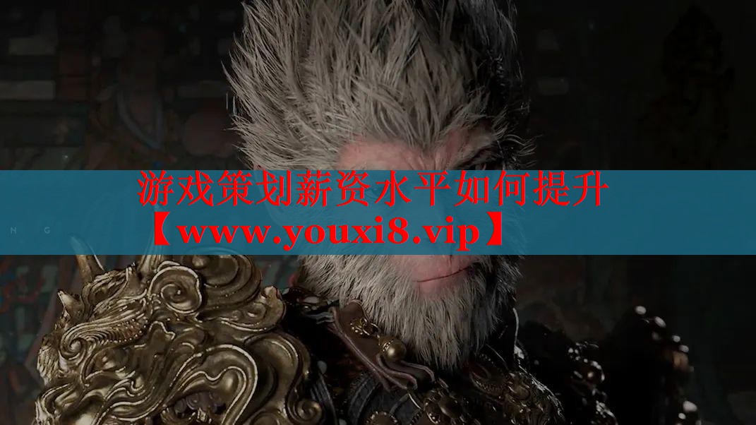 游戏策划薪资水平如何提升