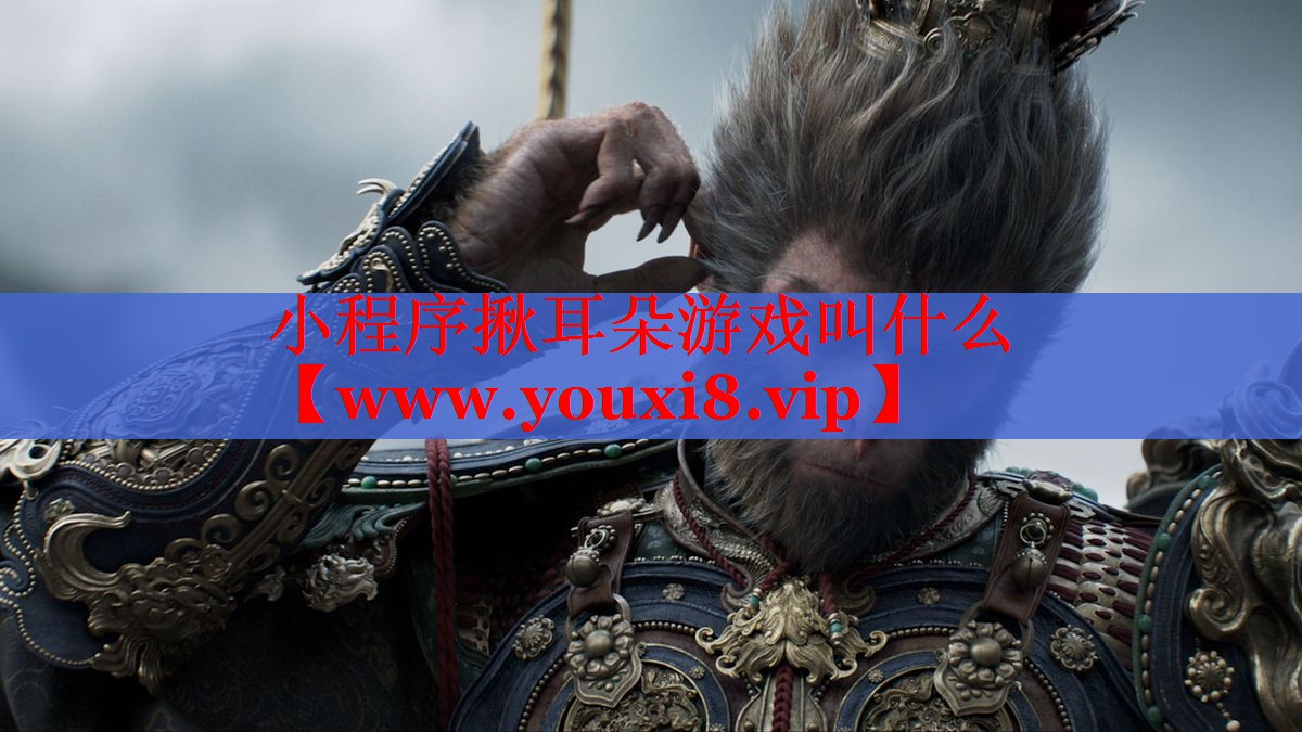 小程序揪耳朵游戏叫什么