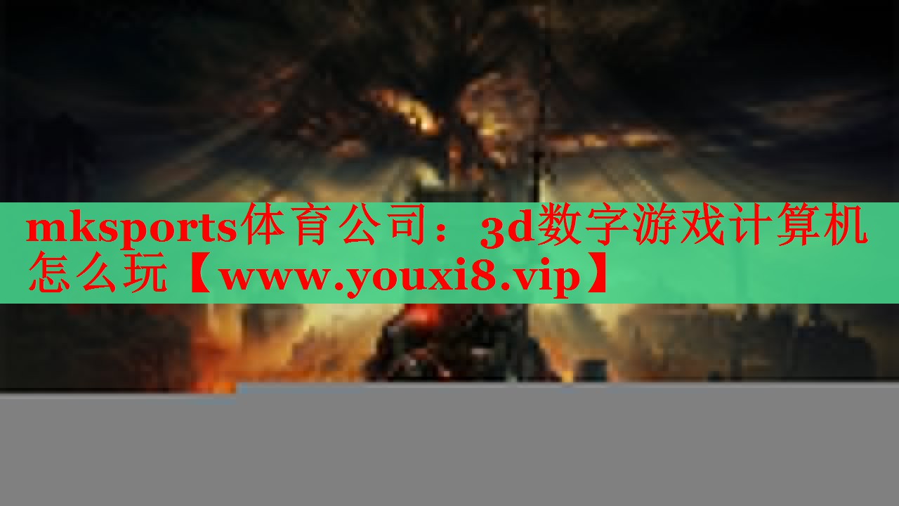 3d数字游戏计算机怎么玩