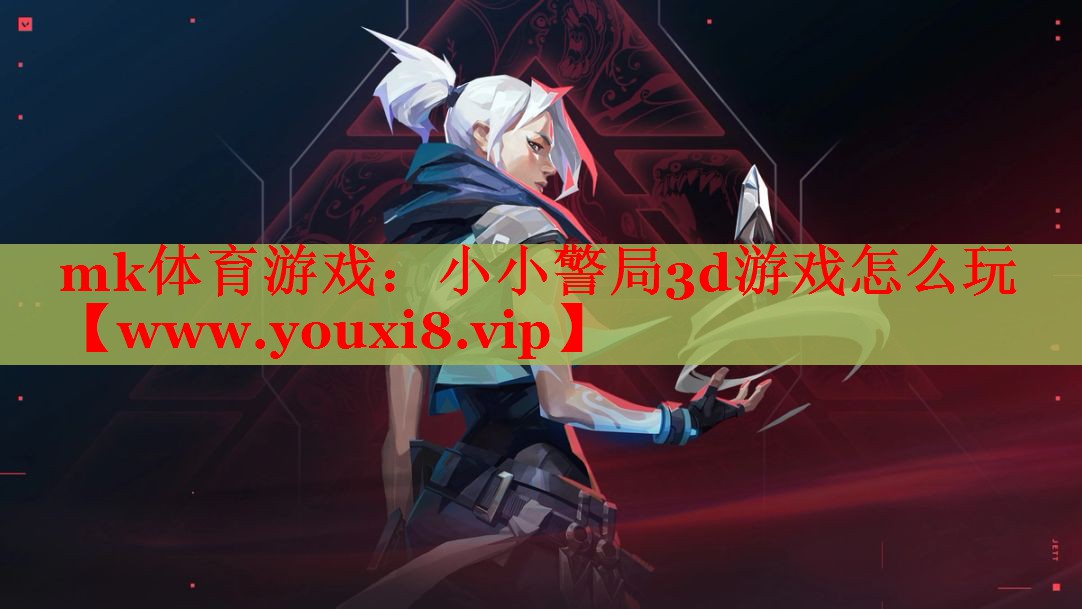 小小警局3d游戏怎么玩