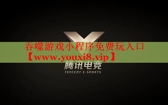 吞噬游戏小程序免费玩入口