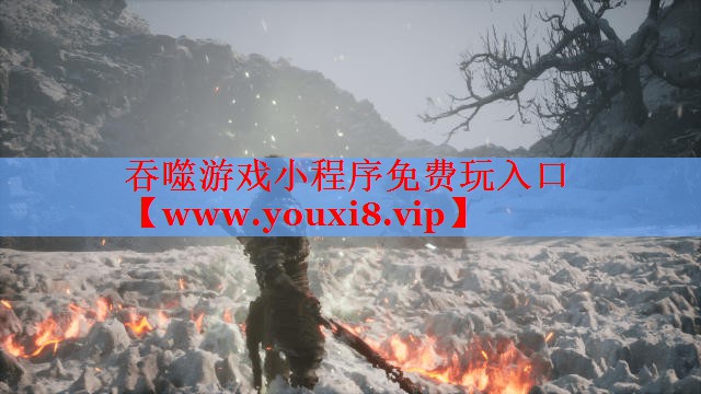 吞噬游戏小程序免费玩入口